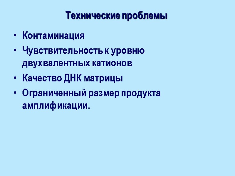 Технические проблемы Контаминация Чувствительность к уровню двухвалентных катионов Качество ДНК матрицы Ограниченный размер продукта